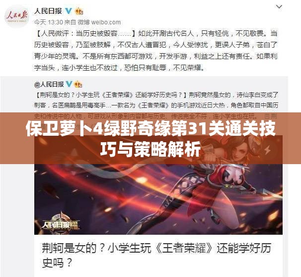 保卫萝卜4绿野奇缘第31关通关技巧与策略解析
