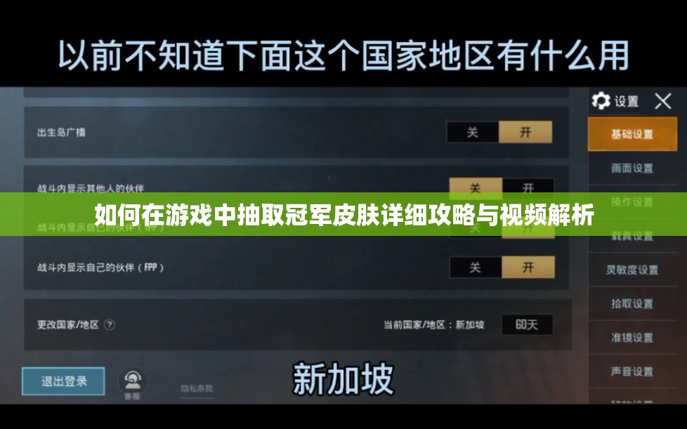 如何在游戏中抽取冠军皮肤详细攻略与视频解析