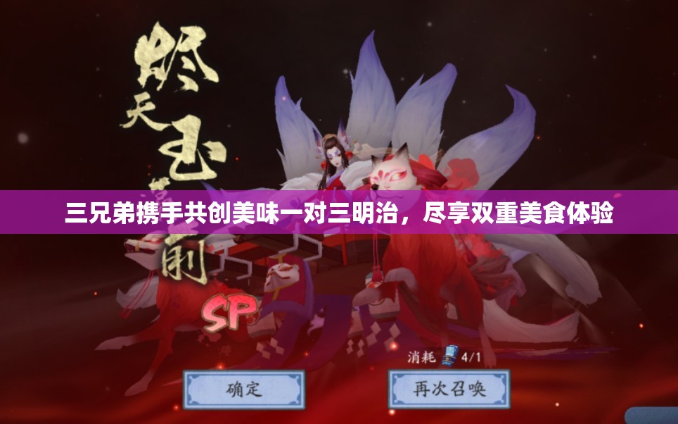 三兄弟携手共创美味一对三明治，尽享双重美食体验