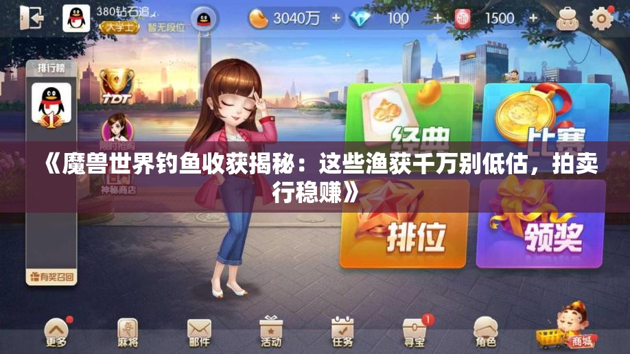 《魔兽世界钓鱼收获揭秘：这些渔获千万别低估，拍卖行稳赚》