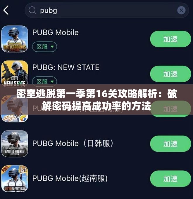 密室逃脱第一季第16关攻略解析：破解密码提高成功率的方法