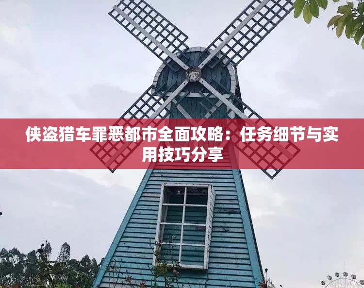 侠盗猎车罪恶都市全面攻略：任务细节与实用技巧分享