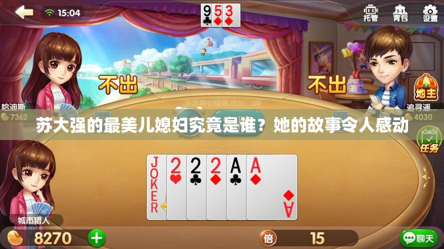 苏大强的最美儿媳妇究竟是谁？她的故事令人感动