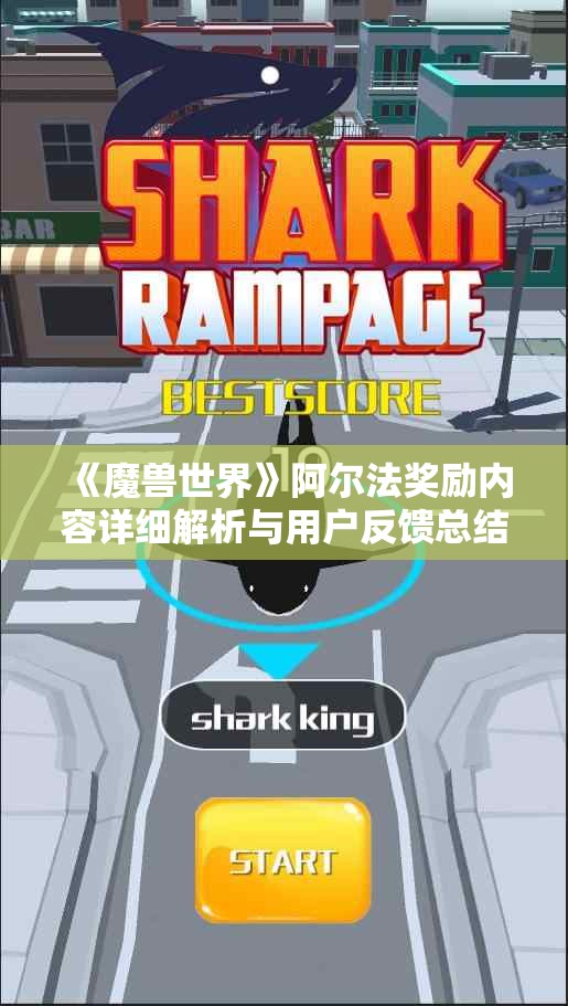 《魔兽世界》阿尔法奖励内容详细解析与用户反馈总结
