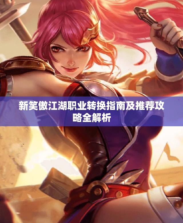 新笑傲江湖职业转换指南及推荐攻略全解析