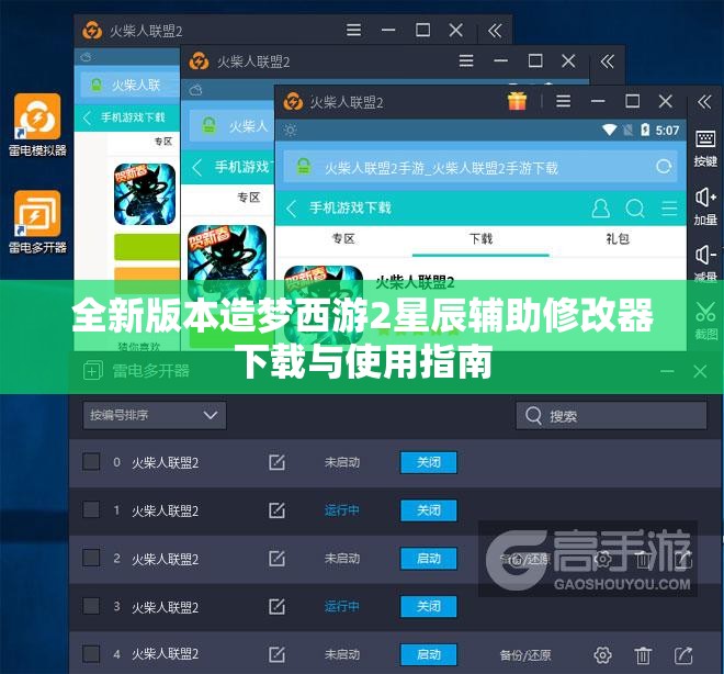 全新版本造梦西游2星辰辅助修改器下载与使用指南