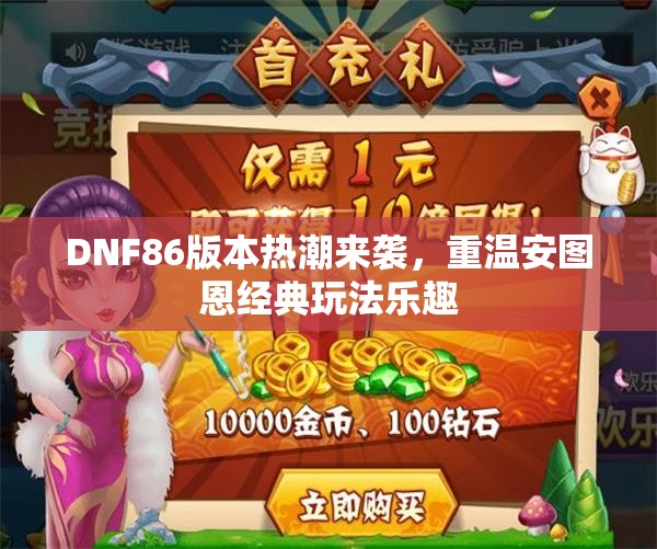 DNF86版本热潮来袭，重温安图恩经典玩法乐趣