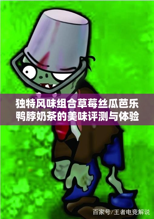 独特风味组合草莓丝瓜芭乐鸭脖奶茶的美味评测与体验分享