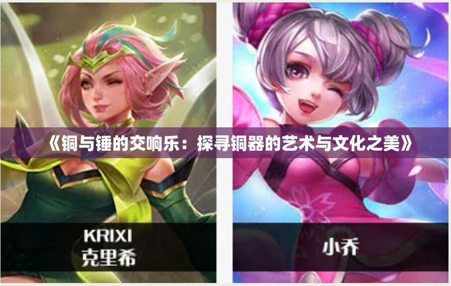 《铜与锤的交响乐：探寻铜器的艺术与文化之美》