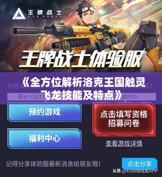 《全方位解析洛克王国触灵飞龙技能及特点》