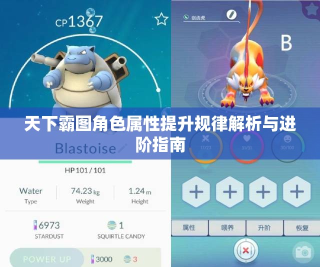 天下霸图角色属性提升规律解析与进阶指南