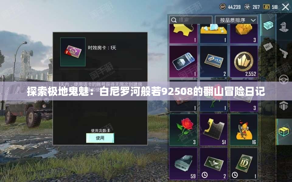 探索极地鬼魅：白尼罗河般若92508的翻山冒险日记