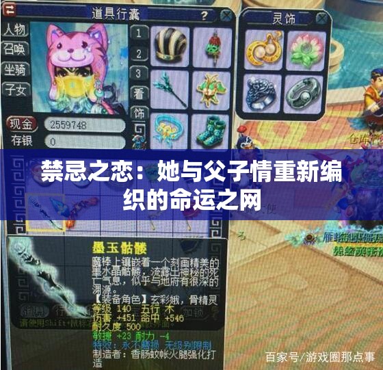 禁忌之恋：她与父子情重新编织的命运之网