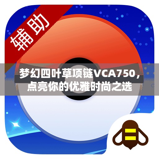 梦幻四叶草项链VCA750，点亮你的优雅时尚之选