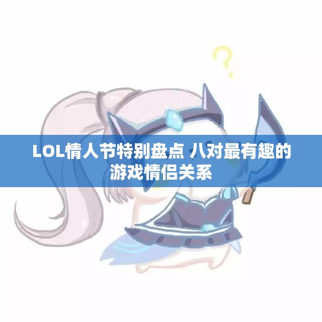 LOL情人节特别盘点 八对最有趣的游戏情侣关系