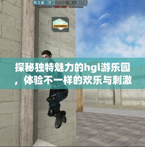 探秘独特魅力的hgl游乐园，体验不一样的欢乐与刺激