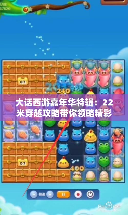 大话西游嘉年华特辑：22米穿越攻略带你领略精彩旅程