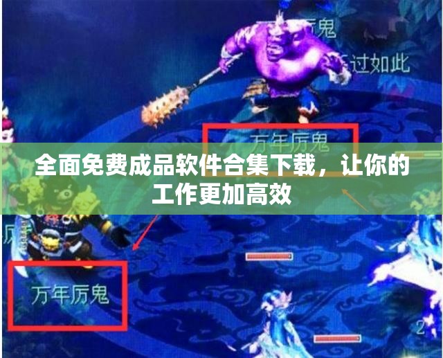 全面免费成品软件合集下载，让你的工作更加高效