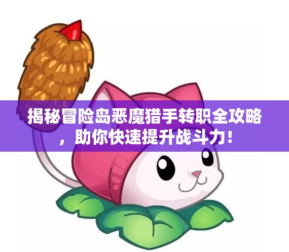 揭秘冒险岛恶魔猎手转职全攻略，助你快速提升战斗力！