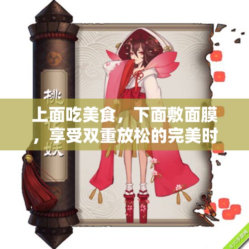 上面吃美食，下面敷面膜，享受双重放松的完美时光