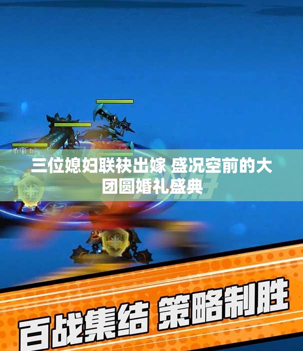 三位媳妇联袂出嫁 盛况空前的大团圆婚礼盛典