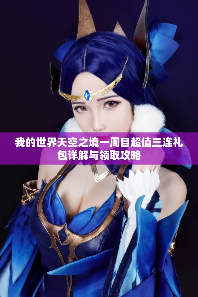 我的世界天空之境一周目超值三连礼包详解与领取攻略