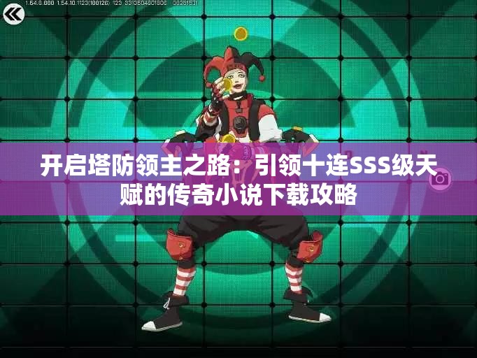 开启塔防领主之路：引领十连SSS级天赋的传奇小说下载攻略