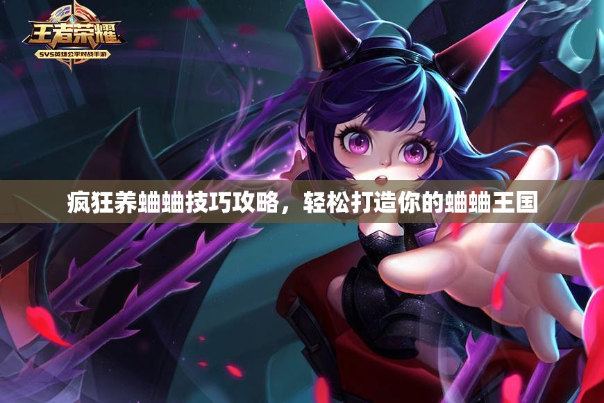 疯狂养蛐蛐技巧攻略，轻松打造你的蛐蛐王国