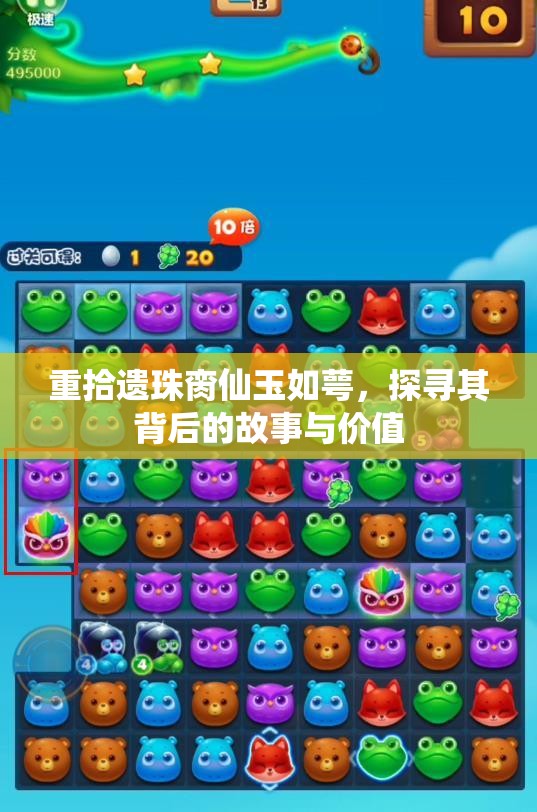 重拾遗珠脔仙玉如萼，探寻其背后的故事与价值