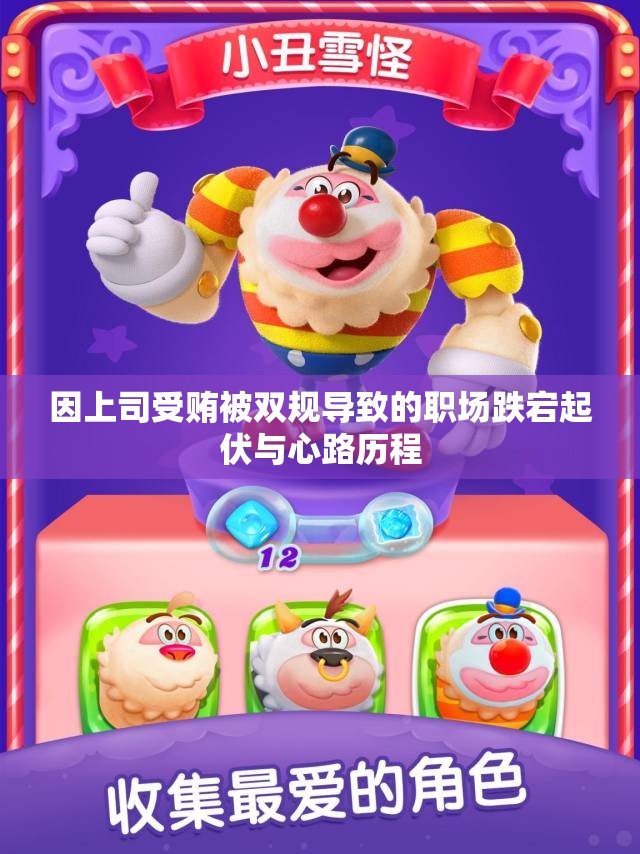 因上司受贿被双规导致的职场跌宕起伏与心路历程