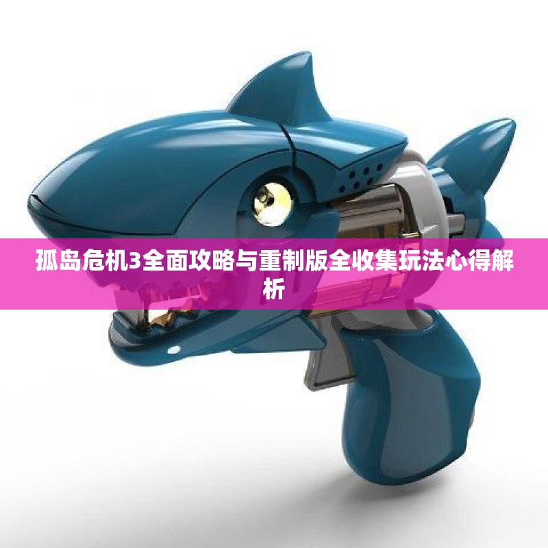 孤岛危机3全面攻略与重制版全收集玩法心得解析