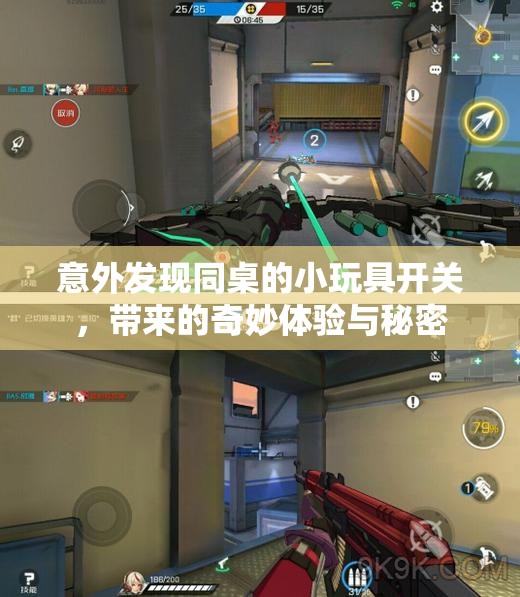 意外发现同桌的小玩具开关，带来的奇妙体验与秘密