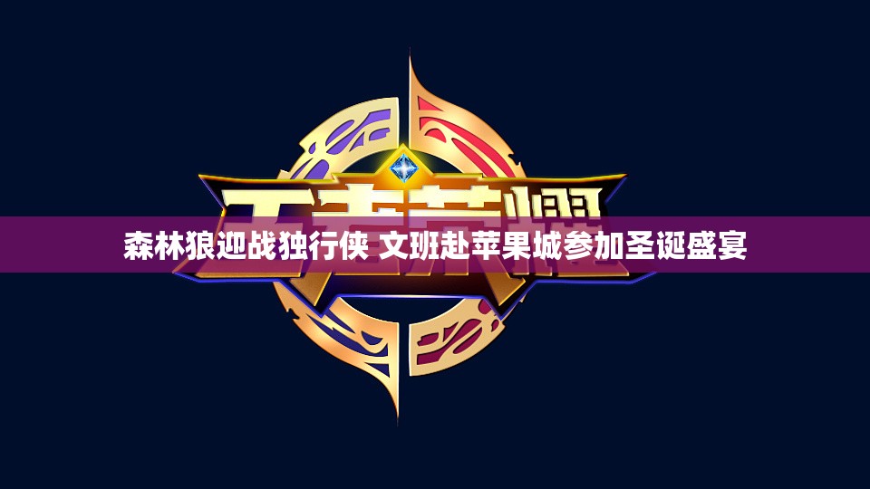 森林狼迎战独行侠 文班赴苹果城参加圣诞盛宴