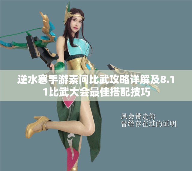 逆水寒手游素问比武攻略详解及8.11比武大会最佳搭配技巧