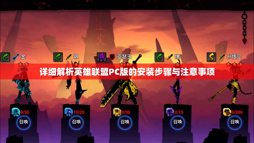 详细解析英雄联盟PC版的安装步骤与注意事项