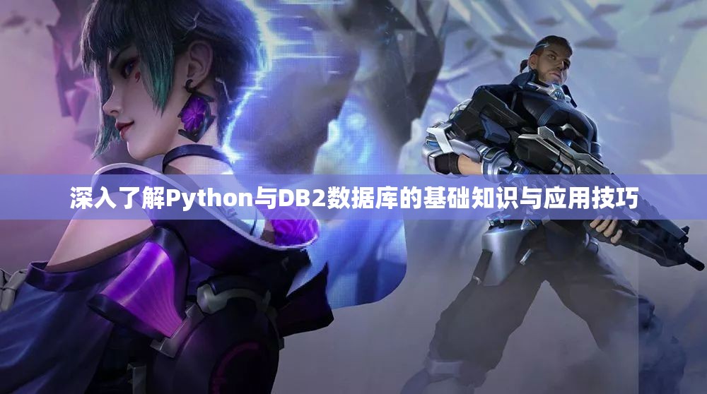 深入了解Python与DB2数据库的基础知识与应用技巧