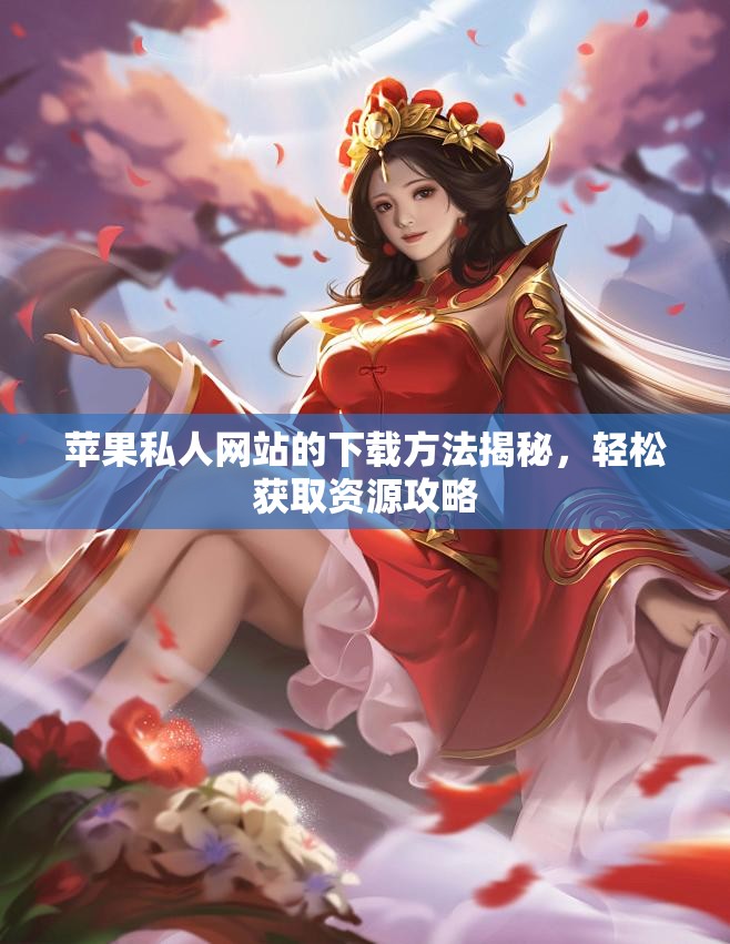 苹果私人网站的下载方法揭秘，轻松获取资源攻略