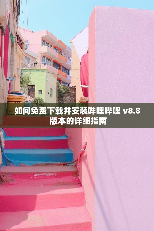 如何免费下载并安装哔哩哔哩 v8.8 版本的详细指南