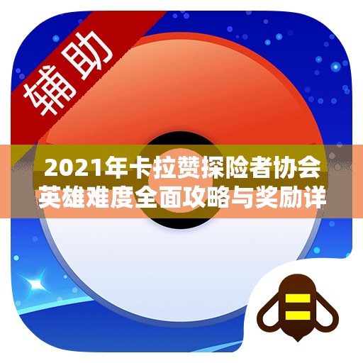 2021年卡拉赞探险者协会英雄难度全面攻略与奖励详情解析