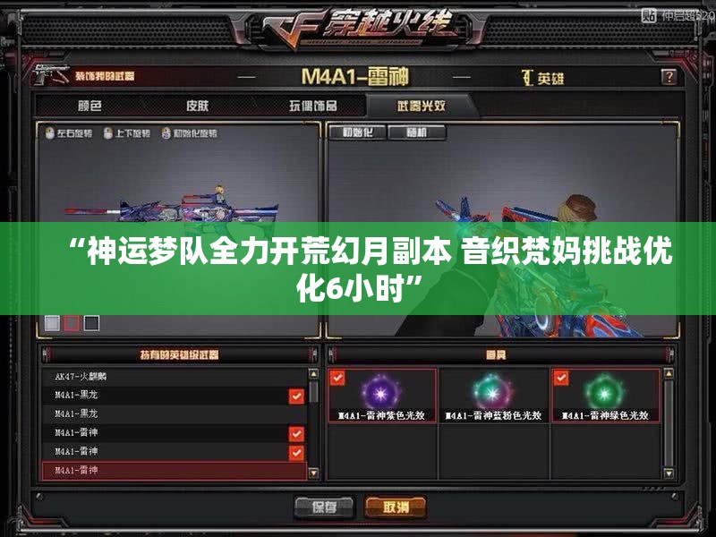 “神运梦队全力开荒幻月副本 音织梵妈挑战优化6小时”