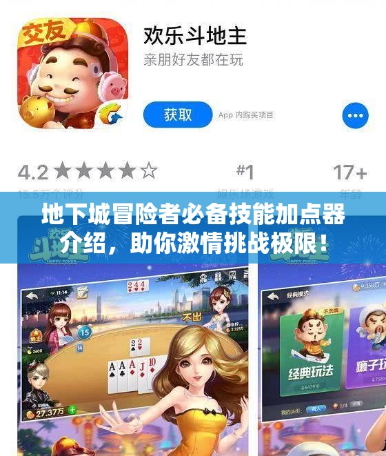 地下城冒险者必备技能加点器介绍，助你激情挑战极限！