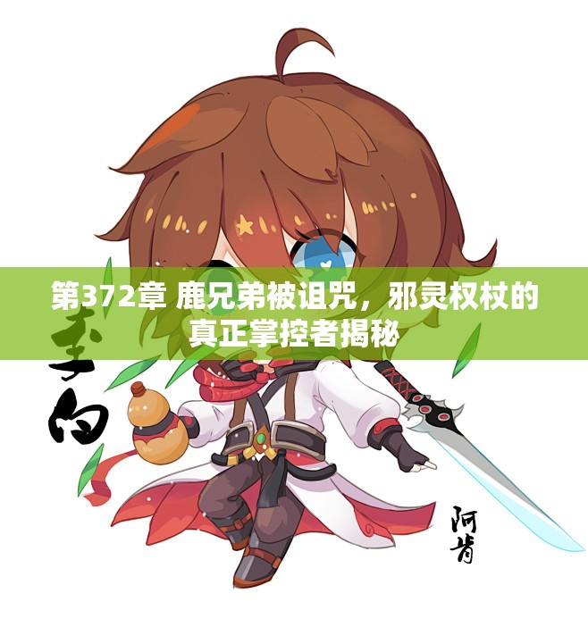 第372章 鹿兄弟被诅咒，邪灵权杖的真正掌控者揭秘