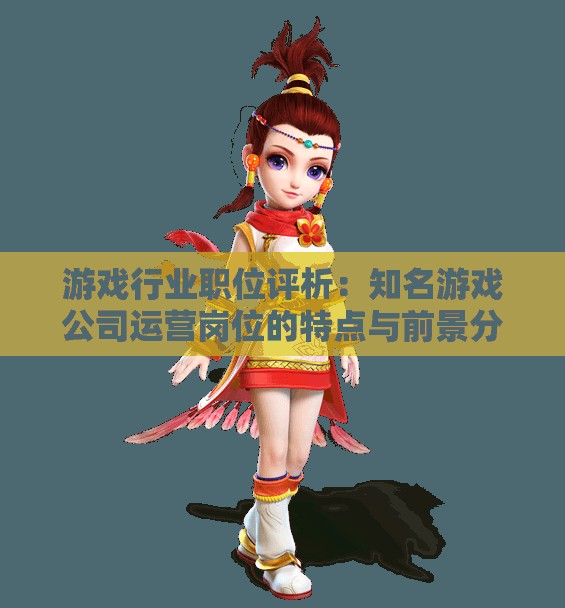 游戏行业职位评析：知名游戏公司运营岗位的特点与前景分析