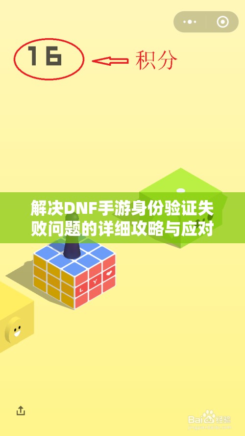 解决DNF手游身份验证失败问题的详细攻略与应对技巧