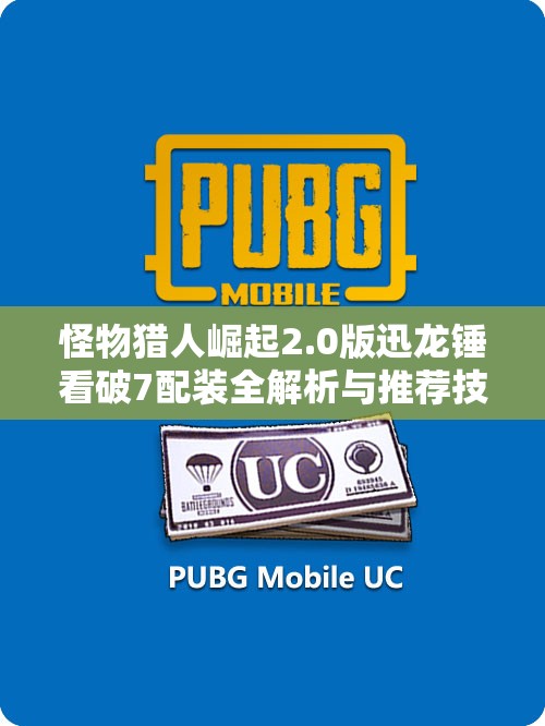怪物猎人崛起2.0版迅龙锤看破7配装全解析与推荐技巧