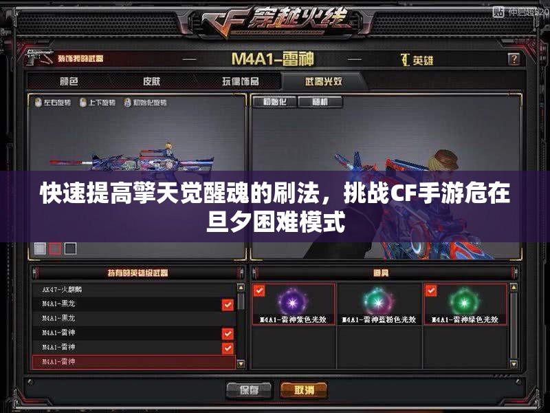 快速提高擎天觉醒魂的刷法，挑战CF手游危在旦夕困难模式
