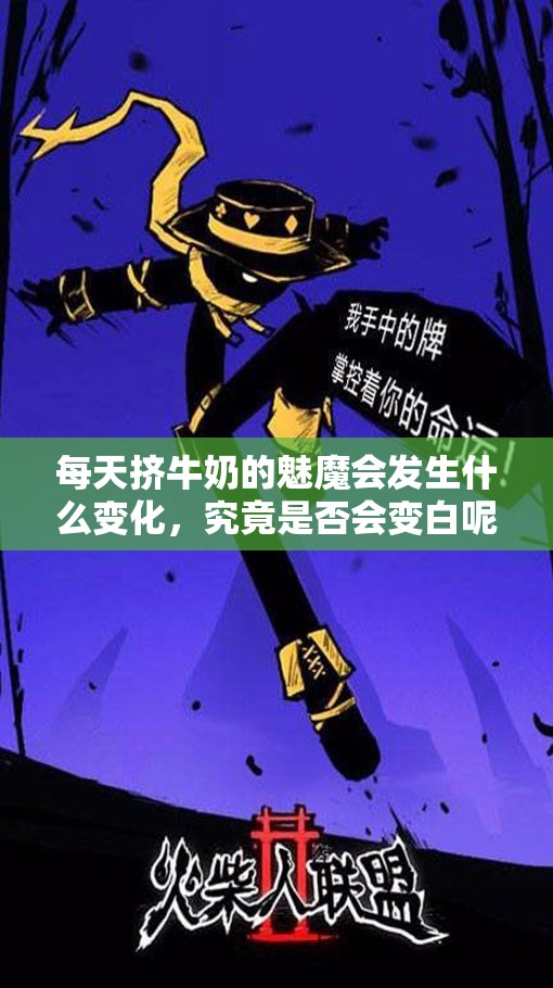 每天挤牛奶的魅魔会发生什么变化，究竟是否会变白呢