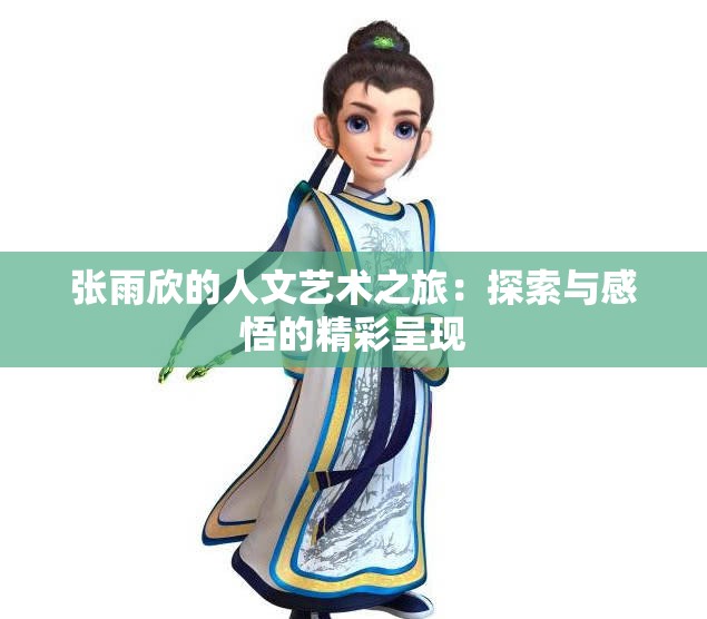 张雨欣的人文艺术之旅：探索与感悟的精彩呈现