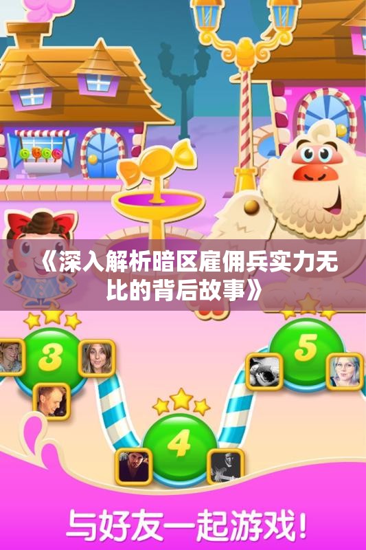 《深入解析暗区雇佣兵实力无比的背后故事》