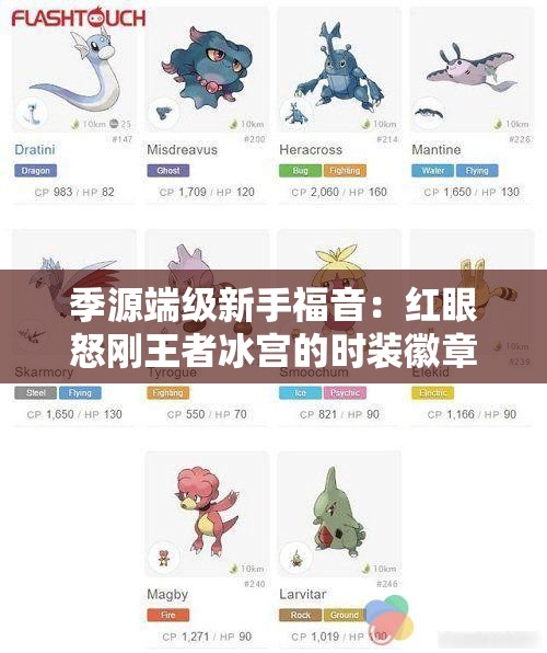 季源端级新手福音：红眼怒刚王者冰宫的时装徽章重塑之道
